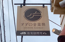 在宅訪問に対応しております