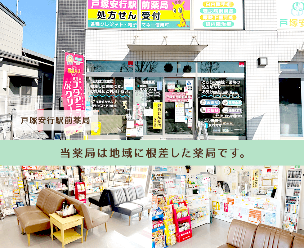 戸塚安行駅前薬局