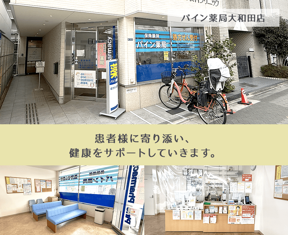 パイン薬局大和田店