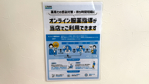 オンライン服薬指導に対応しております。