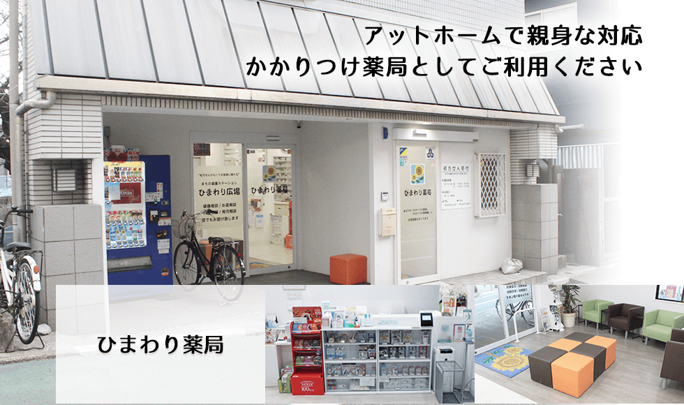 ひまわり薬局