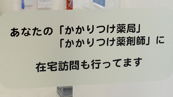 かかりつけ薬局としてご利用いただけます