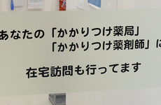 かかりつけ薬局としてご利用いただけます