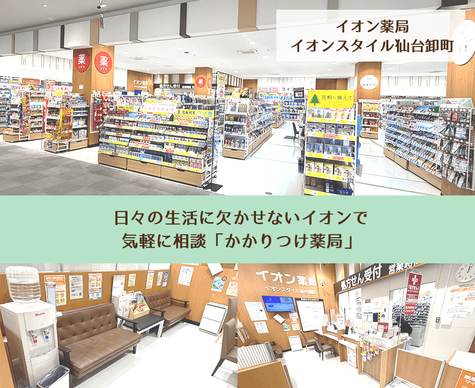 イオン薬局イオンスタイル仙台卸町