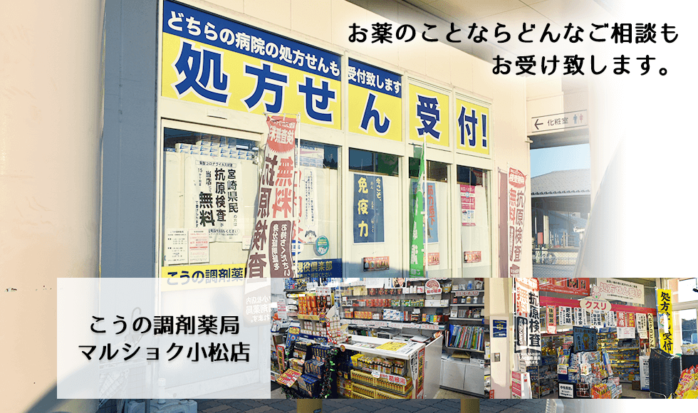 こうの調剤薬局マルショク小松店