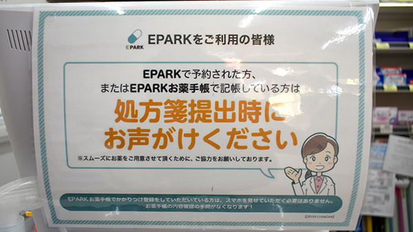 EPARK処方せんネット予約に対応しております。