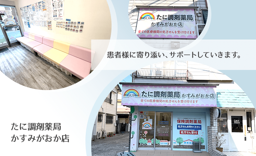 たに調剤薬局かすみがおか店