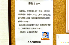 ジェネリック医薬品の取り扱いがございます。
