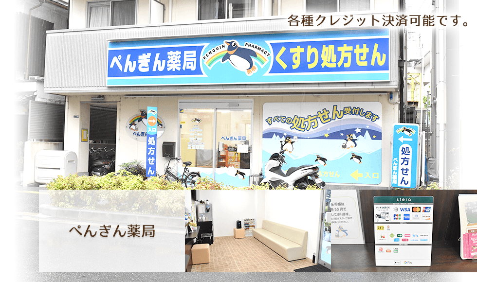 ぺんぎん薬局