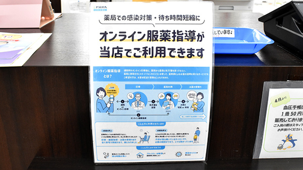 オンライン服薬指導に対応しております。