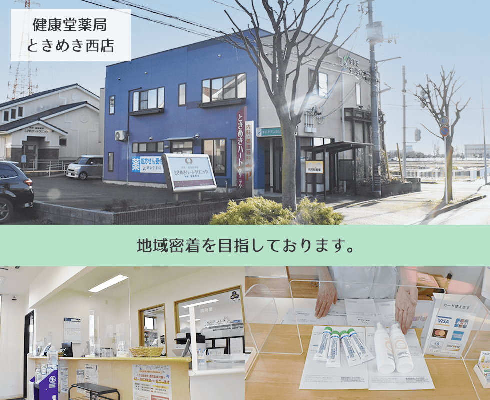 健康堂薬局ときめき西店