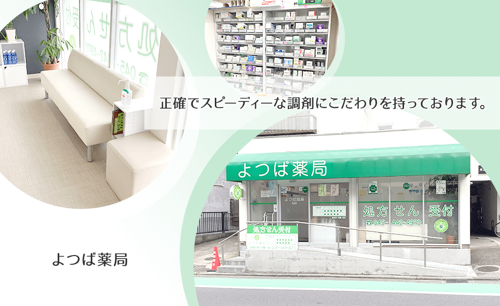よつば薬局