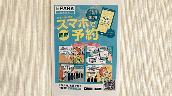 EPARK電子お薬手帳がご利用いただけます。