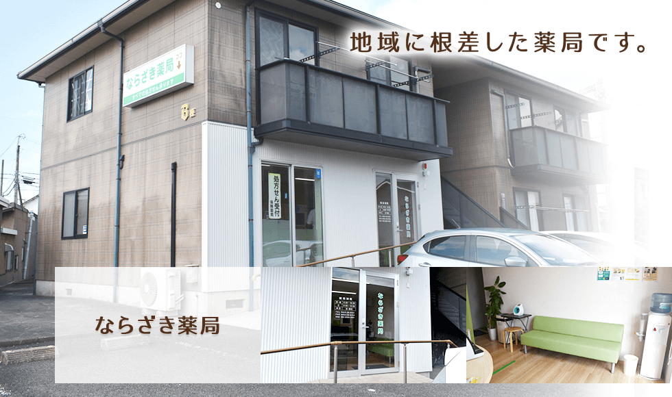 ならざき薬局