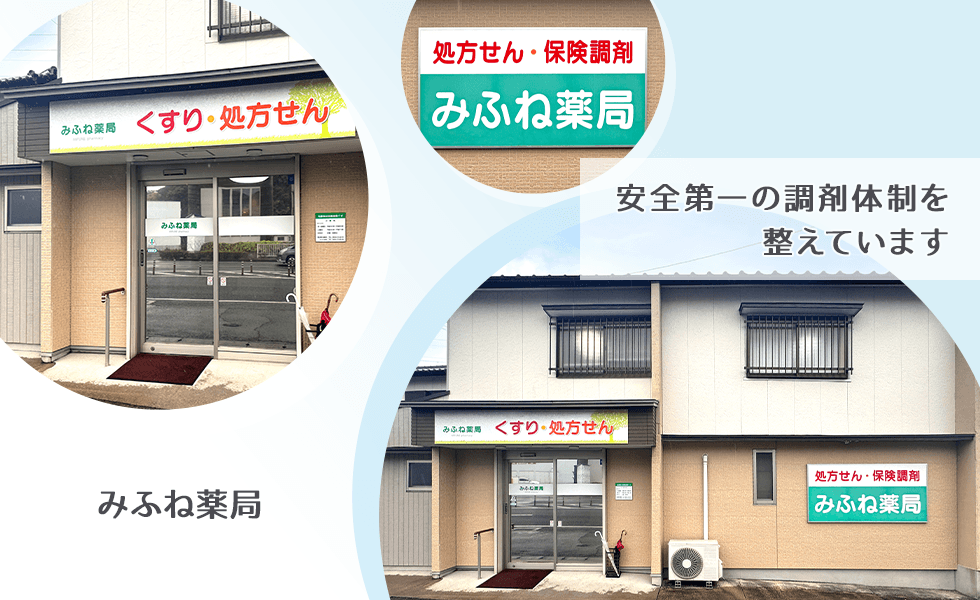 みふね薬局