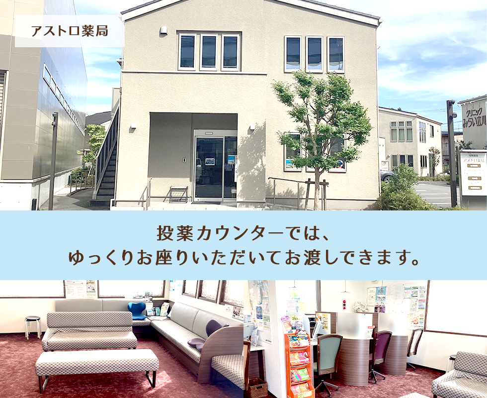 アストロ薬局
