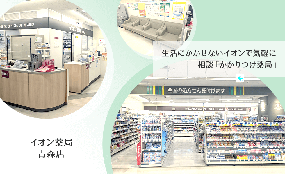 イオン薬局青森店
