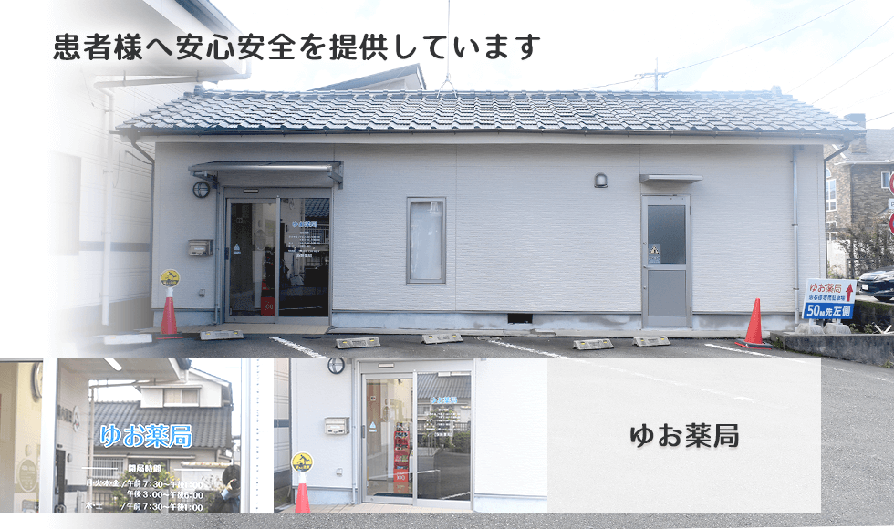 ゆお薬局