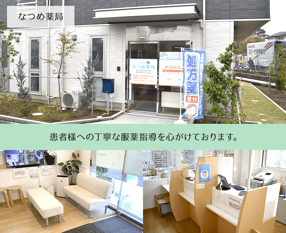 なつめ薬局