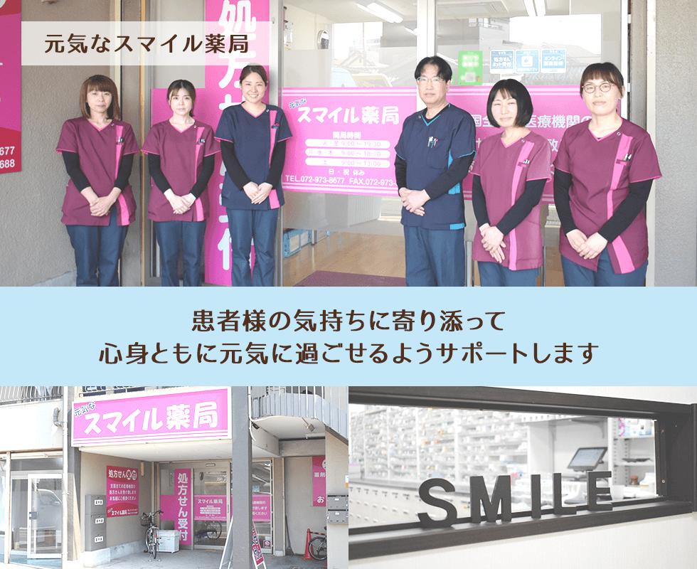 元気なスマイル薬局