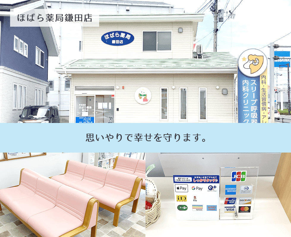 ほばら薬局鎌田店