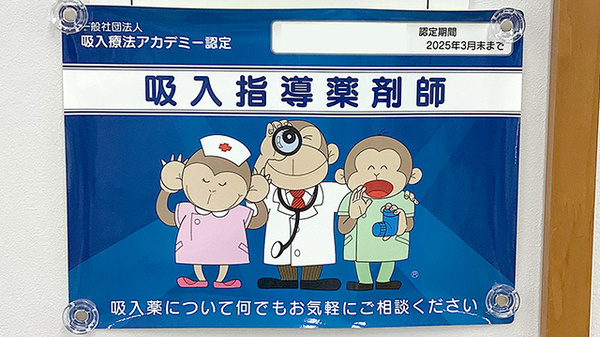 吸入指導薬剤師が在籍しております