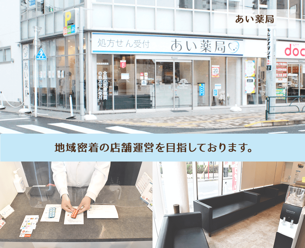 あい薬局（久米川駅前）