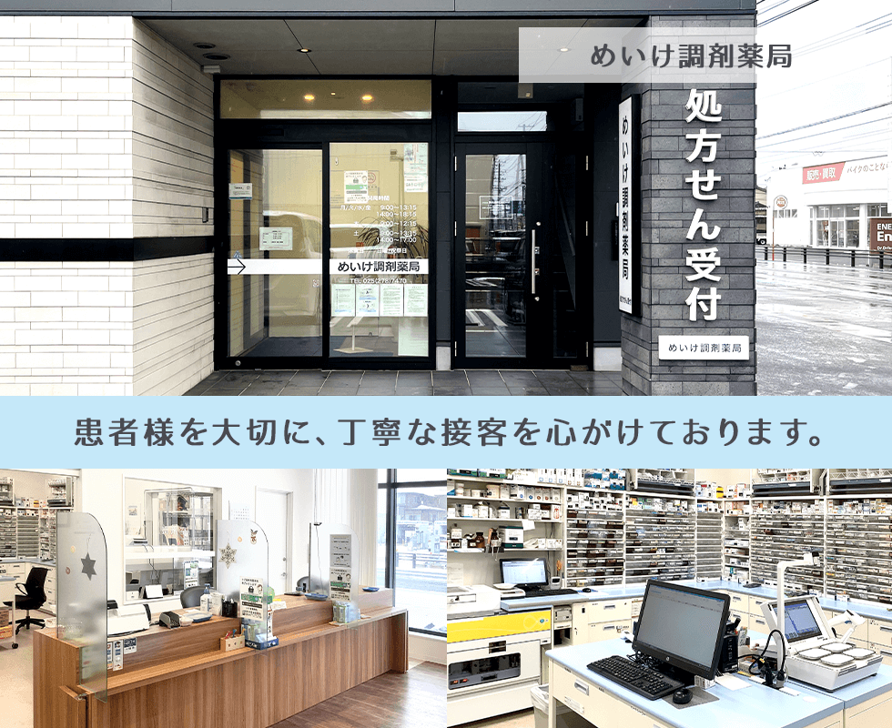 めいけ調剤薬局
