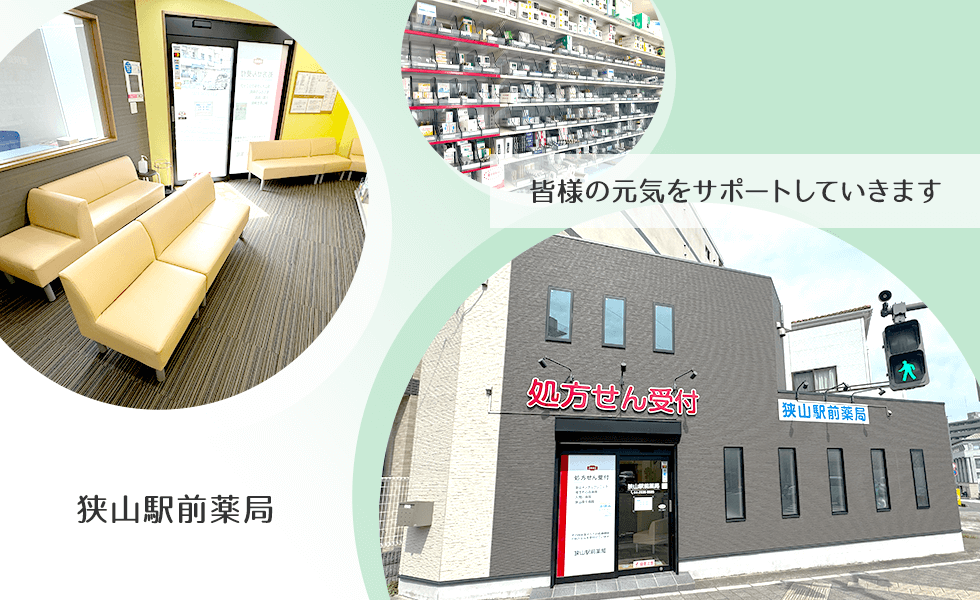 狭山駅前薬局