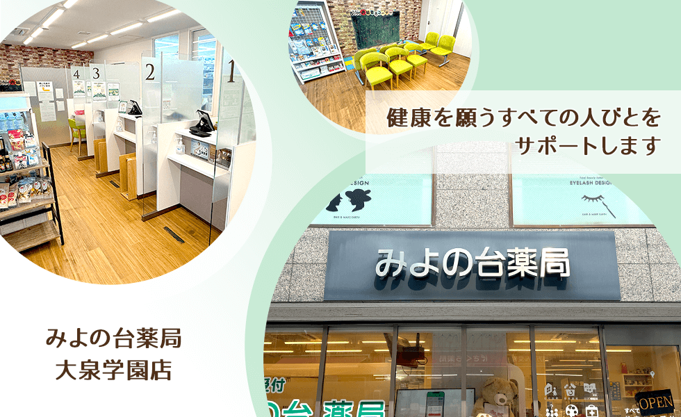みよの台薬局 大泉学園店