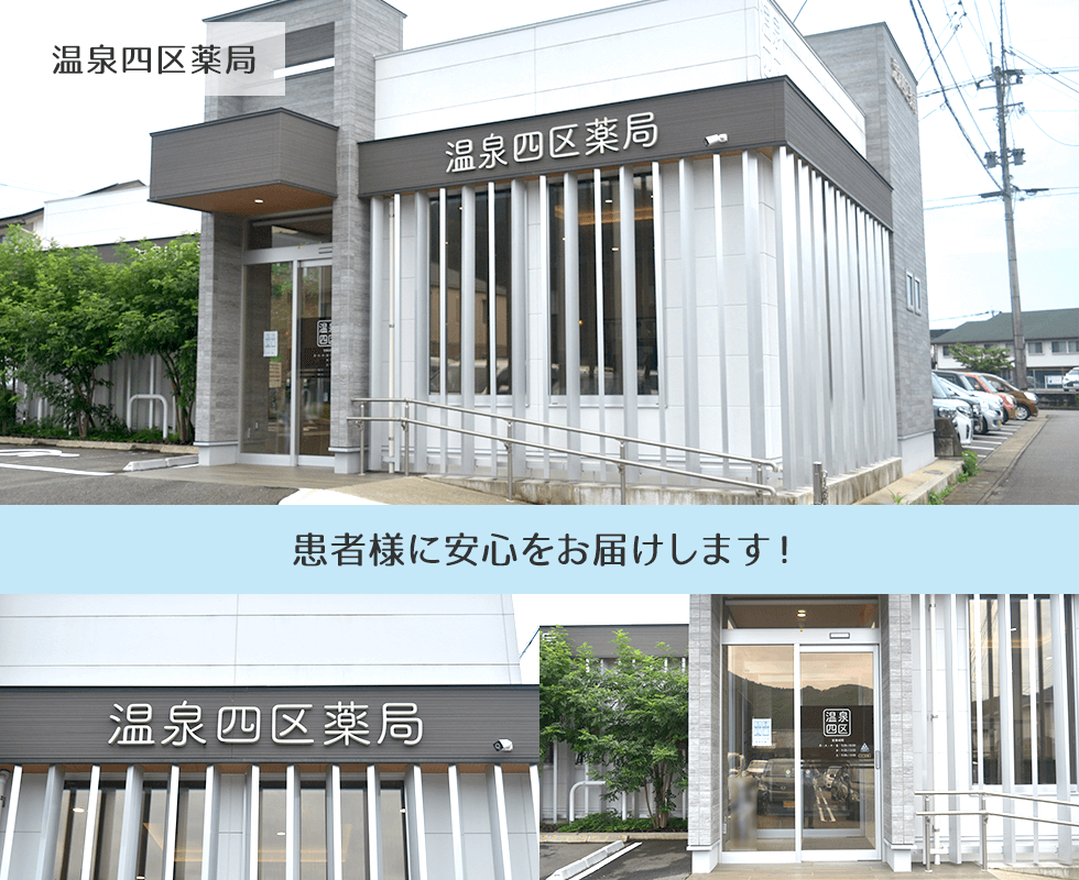 温泉四区薬局