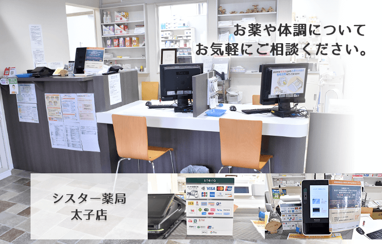 シスター薬局太子店