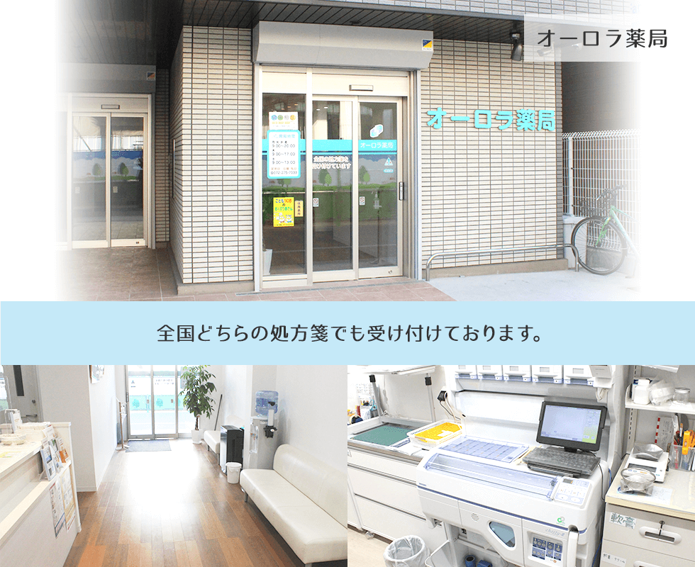 オーロラ薬局