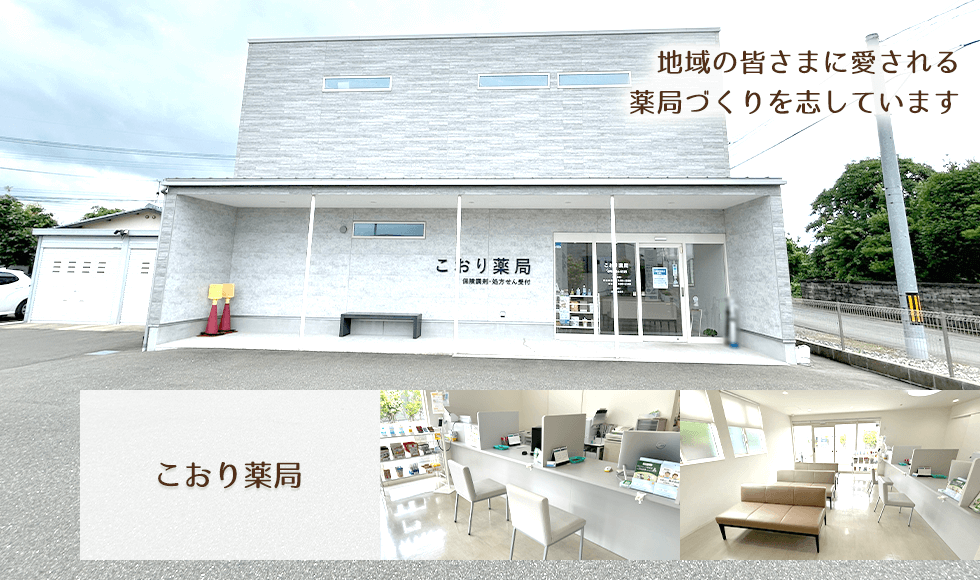 こおり薬局