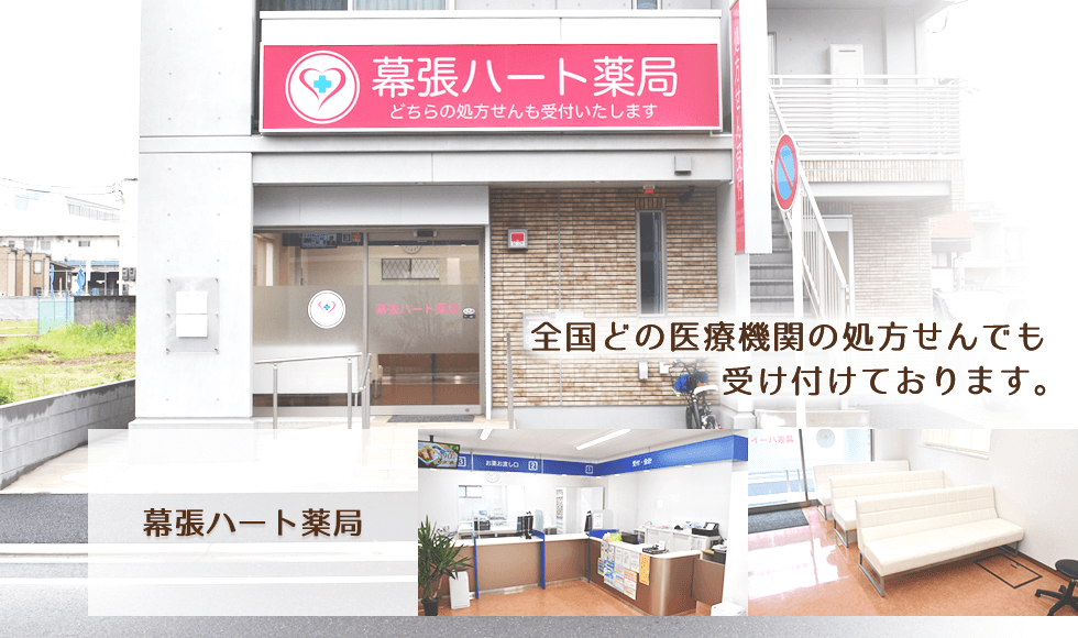 幕張ハート薬局