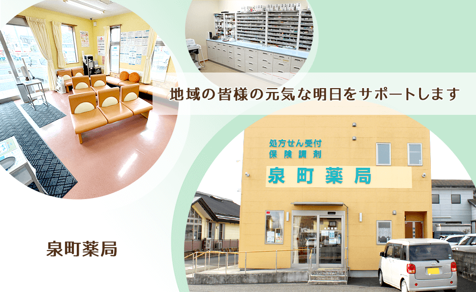 泉町薬局
