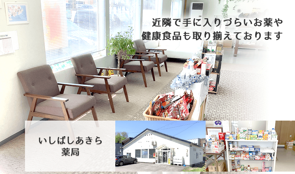 いしばし　あきら薬局