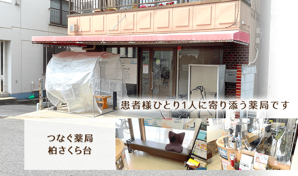 つなぐ薬局 柏さくら台