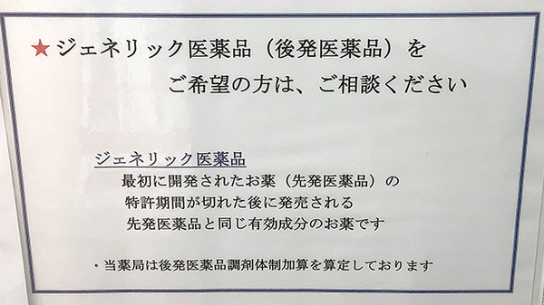 ジェネリック医薬品の取り扱いがございます