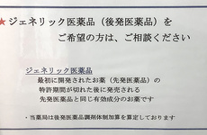 ジェネリック医薬品の取り扱いがございます