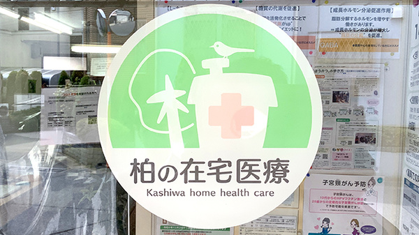 在宅訪問対応に対応しております