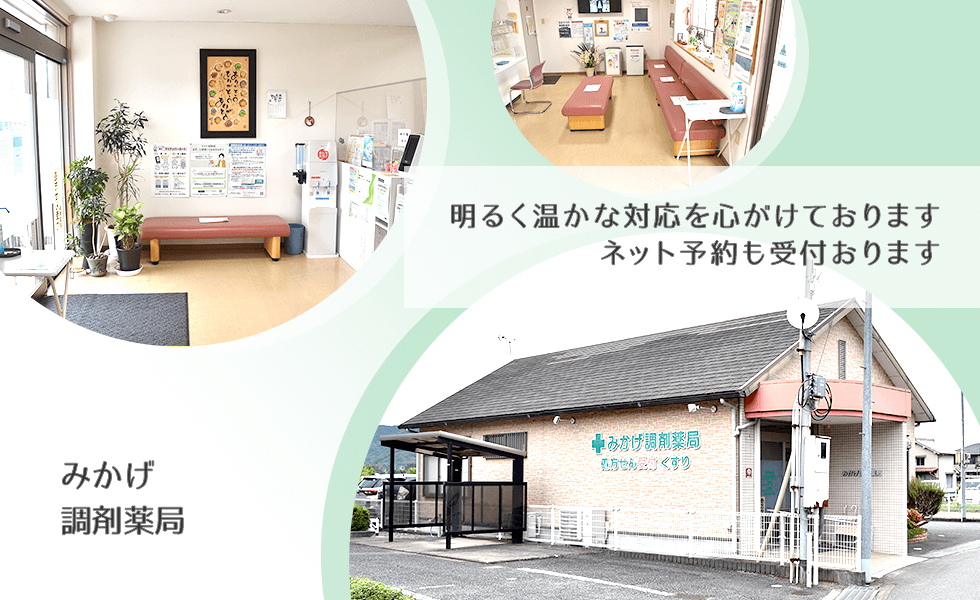 みかげ調剤薬局