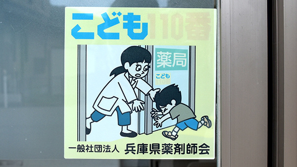 こども110番の家として青少年の安全もお守りします。