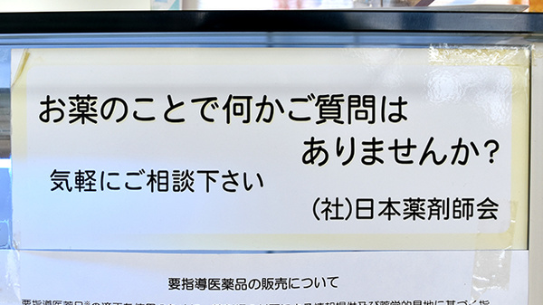 お薬や健康についての相談を受付しております。
