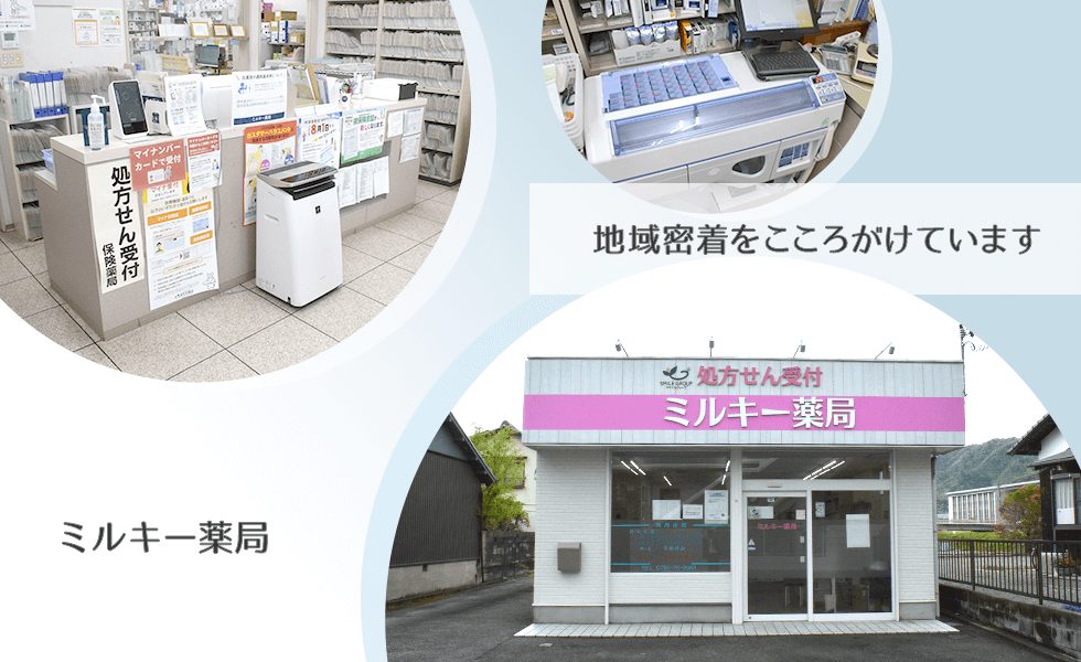 ミルキー薬局