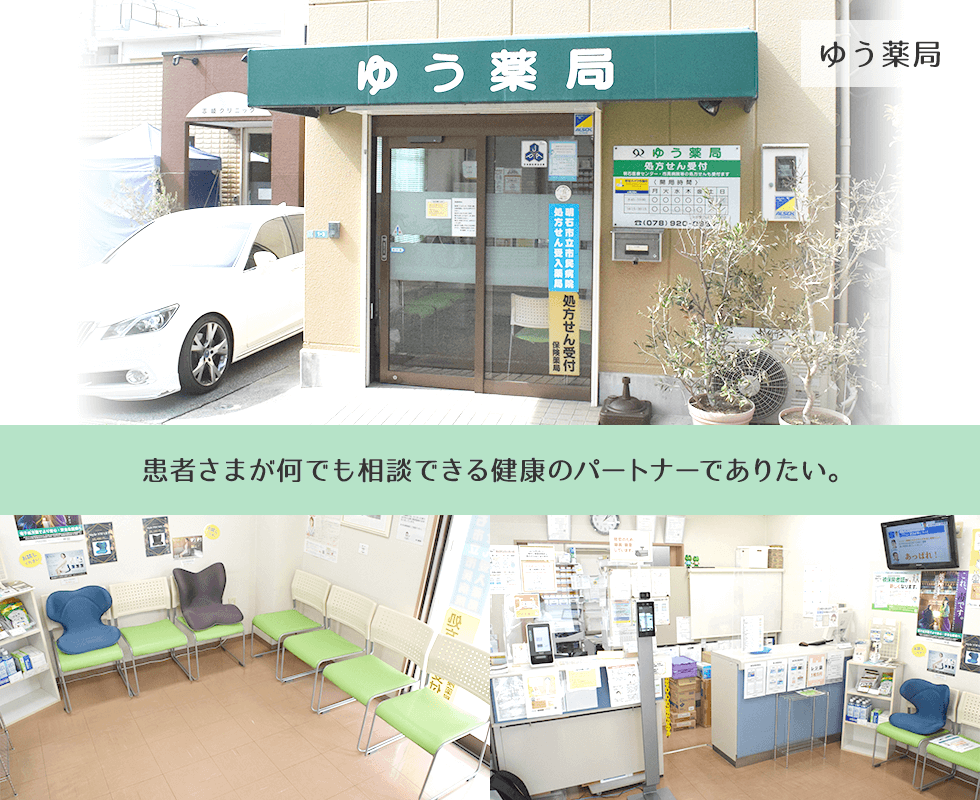 ゆう薬局