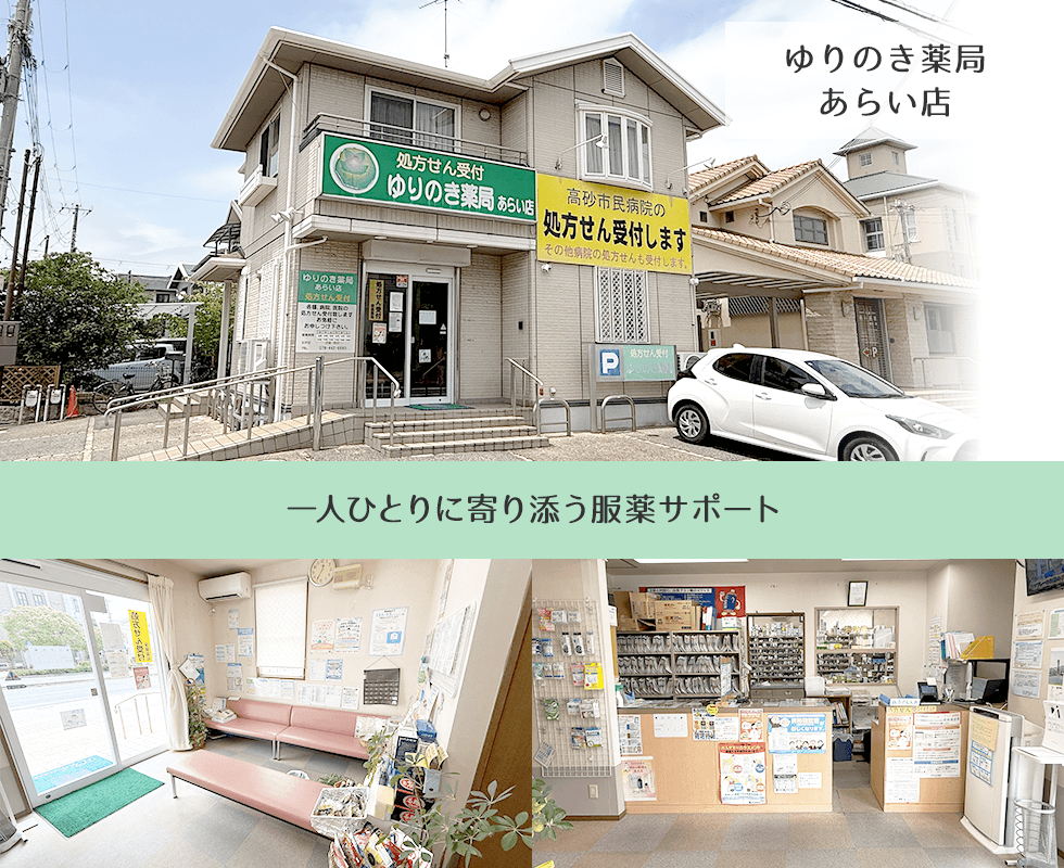 ゆりのき薬局あらい店