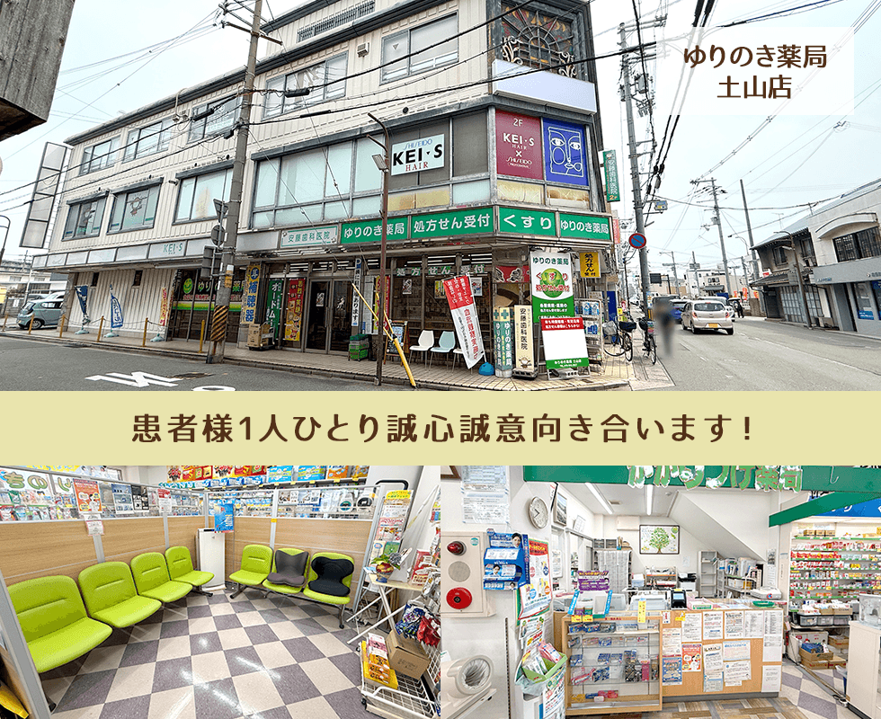 ゆりのき薬局 土山店