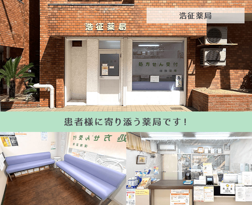 浩征薬局