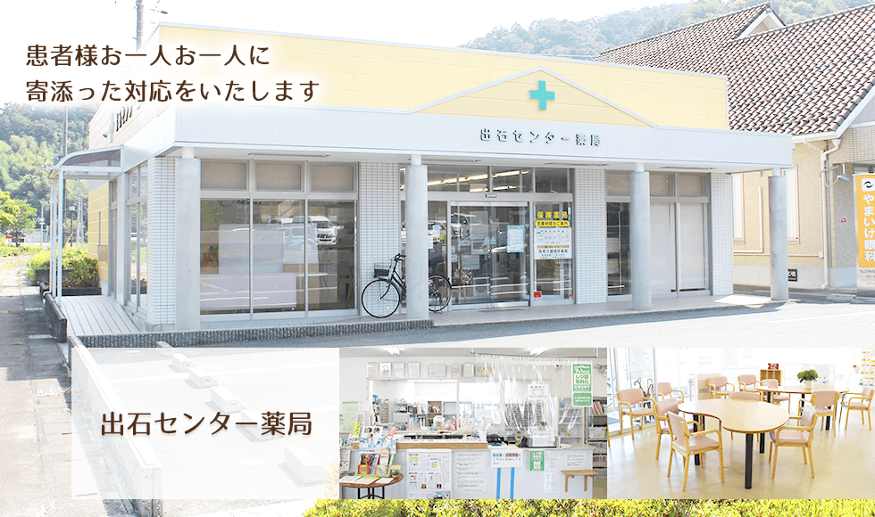 出石センター薬局